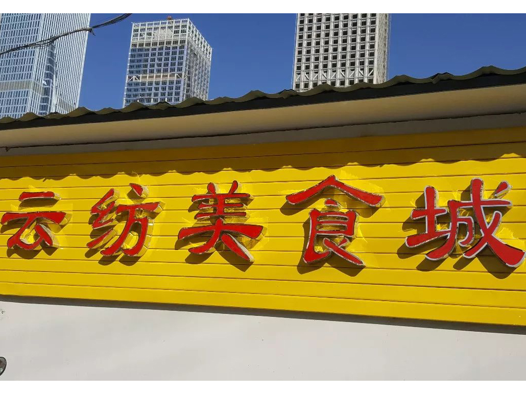 云紡美食城改造完畢，26號起恭候大駕光臨