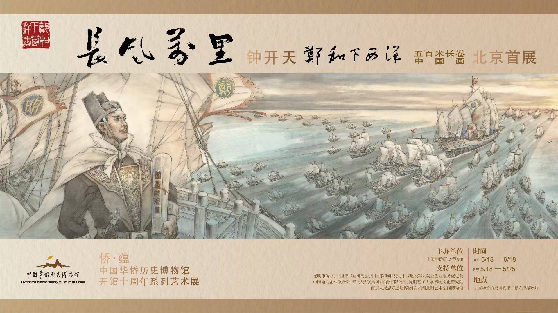 5·18國(guó)際博物館日|《鄭和下西洋》500米中國(guó)畫長(zhǎng)卷即將亮相中國(guó)華僑歷史博物館