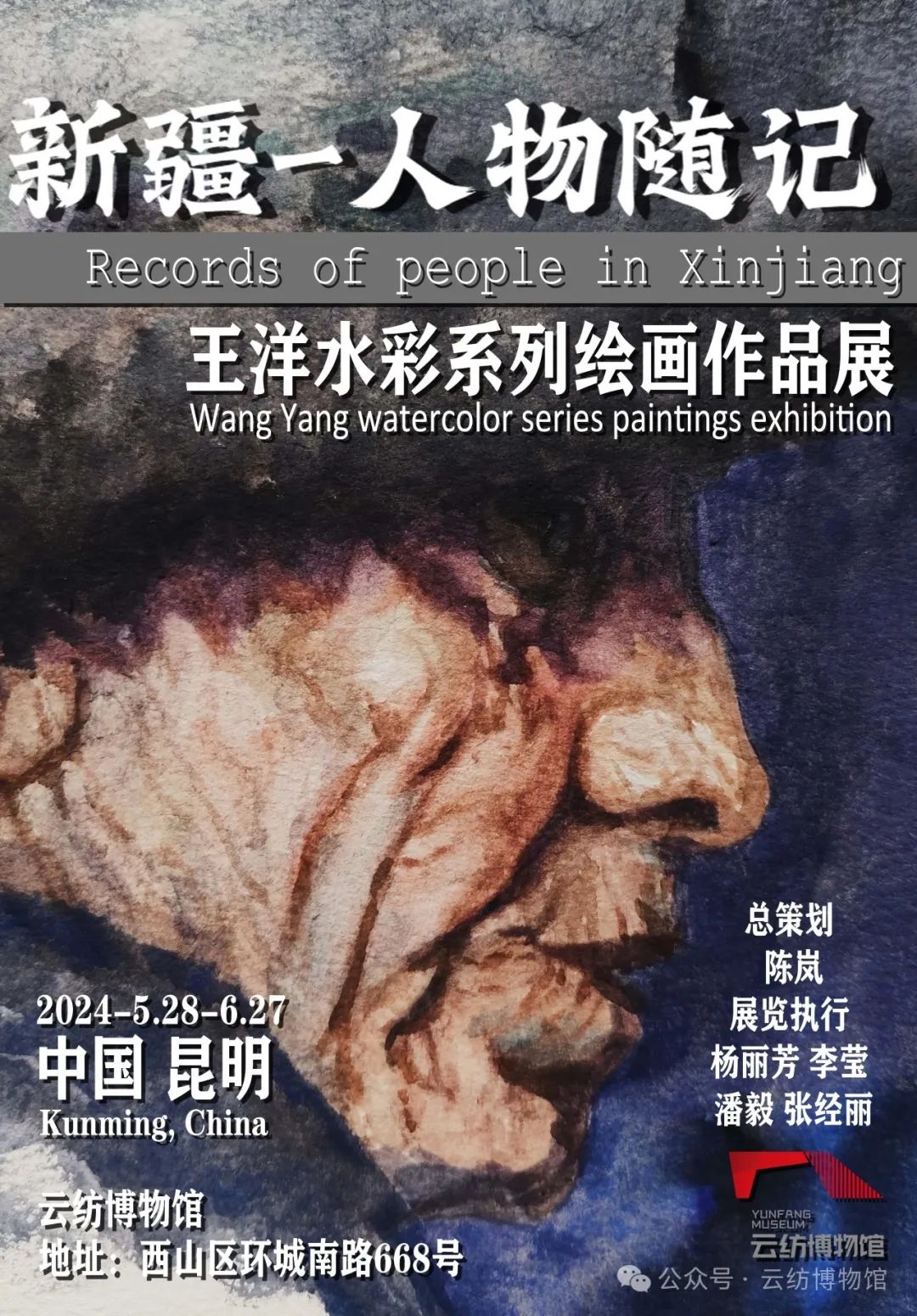 云紡博物館·展覽預(yù)告｜新疆人物隨記——王洋水彩系列繪畫作品展